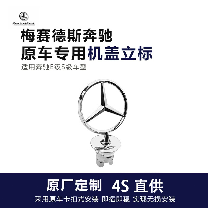Mercedes-Benz Standing Badge Original E300L Standing Badge C E S-Class S350 C200L C180 Factory Hood Front Badge