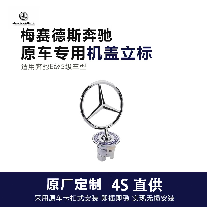 Mercedes-Benz Standing Badge Original E300L Standing Badge C E S-Class S350 C200L C180 Factory Hood Front Badge